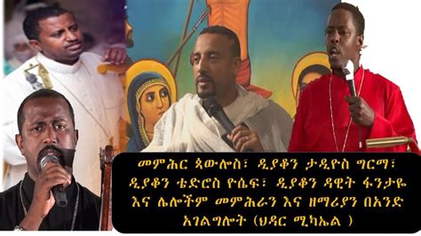 Ethiopian Orthodox Mezmur By ዲያቆን ታዲዮስ ግርማ እና ዲያቆን ቴድሮስ ዮሴፍ ህዳር ሚካኤል