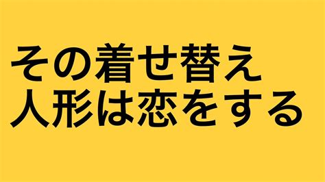 その着せ替え人形は恋をする 巻を無料で読む方法とネタバレ紹介ビスクドール漫画アプリでタダコスプレ衣装が遂に完成心寿も決心 エンタメ