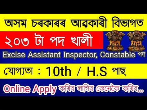 Excise Department Assam Recruitment Assistant Inspector Of