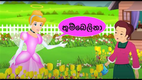 තුම්බෙලිනා Thambalina New Sinhala Cartoon Sinhala Fairy Tales