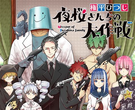 夜桜さんちの大作戦集英社週刊少年ジャンプ公式サイト