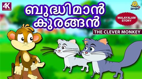 For popular children stories, kids songs, children songs, children poems, baby songs, baby stories, kids nursery stories, nursery poems in malayalam visit etimes malayalam kids sections. Malayalam Story for Children - ബുദ്ധിമാൻ കുരങ്ങൻ | Clever ...