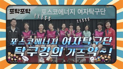 <국도극장>은 전지희 감독이 마흔살에 쓴 첫 장편 시나리오다. 탁구강의ㅣ포탁포탁 선수소개편ㅣ포스코에너지 여자탁구단 - YouTube