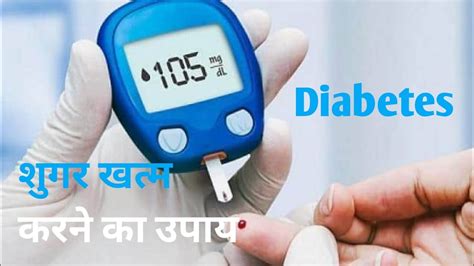डायबिटीज को कैसे खतम करे diabetes kaise khatam kare youtube