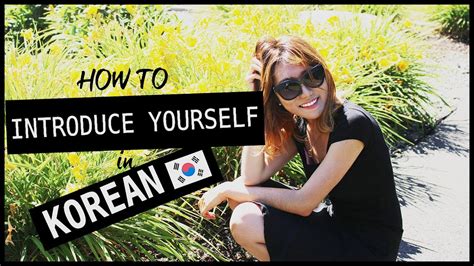 There are several ways of introducing yourself which we will cover in later posts but for now, let's start with your the first thing you should remember is that in korean, there are different levels of politeness. Learn Korean | How to Introduce Yourself in Korean! | AlwaysJulie (HanNa) 올웨이즈줄리 - YouTube