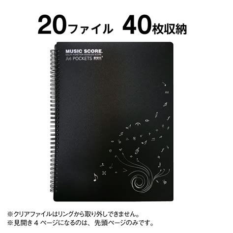 楽天市場 書き込める 楽譜ファイル 4面 見開き4面 20ファイル 40ページ ピアノ 譜面 ファイル 発表会 演奏会 楽譜台紙 Score