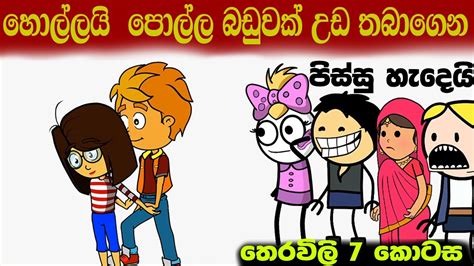 හොල්ලයි පොල්ල බඩුවක් උඩ තබාගෙන Sinhala Dubbing Cartoon Sinhala