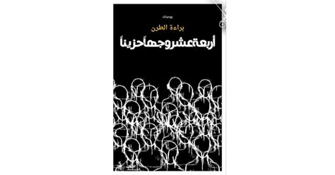 اقتباسات من كتاب أربعة عشر وجها حزينا براءة الطرن أبجد