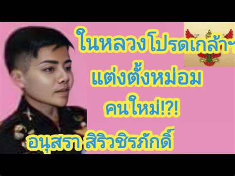 Check spelling or type a new query. ร.10 โปรดเกล้า ฯ แต่งตั้ง หม่อมคนใหม่ อนุสรา สิริว ชิรภักดิ์
