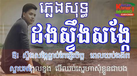 ដងស្ទឹងសង្កែ ភ្លេងសុទ្ធ Kamsan Khmer Music Youtube