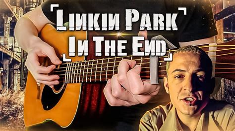 Linkin Park In The End НА ГИТАРЕ Youtube