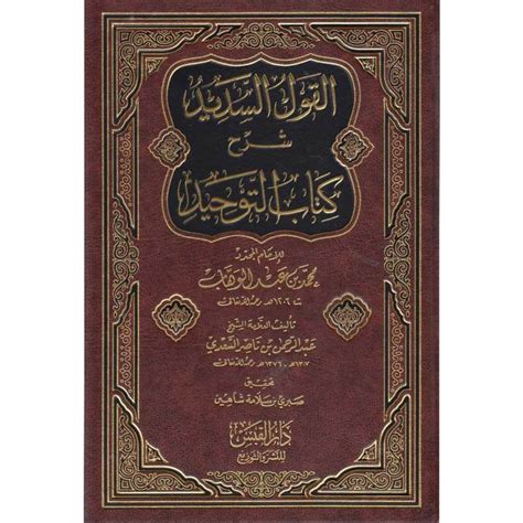 Al Qawl Al Sadid Sharh Kitab Al Tawhid القول السديد شرح كتاب التوحيد