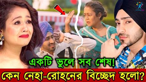 বিয়ের তিন বছরের মধ্যেই ভেঙে গেল সংসার কেন নেহা রোহনের বিচ্ছেদ হঠা