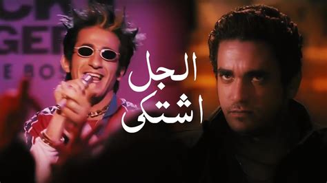 اغنية الجل اشتكي من شعرى احمد حلمي من فيلم زكي شان ahmed helmy el gel eshtaka youtube