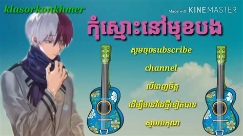 កុំស្មោះនៅមុខបងhow To Song Khmer Youtube