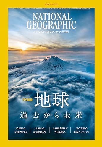 『ナショナル ジオグラフィック日本版 2023年11月号（特別編集『地球：過去から未来』）』｜感想・レビュー 読書メーター