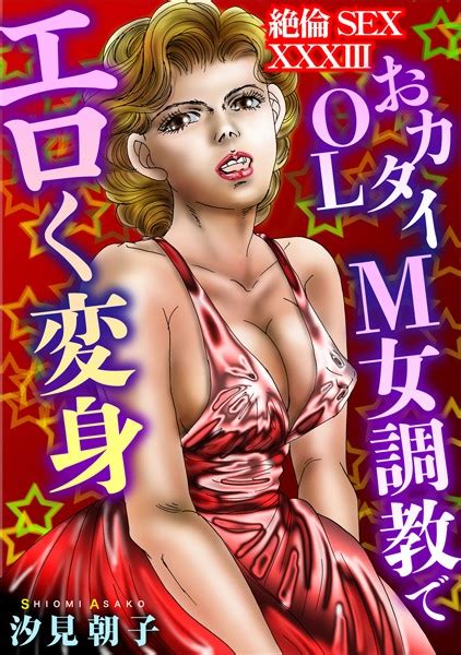 絶倫sex 33 エロ漫画・アダルトコミック Fanzaブックス 旧電子書籍