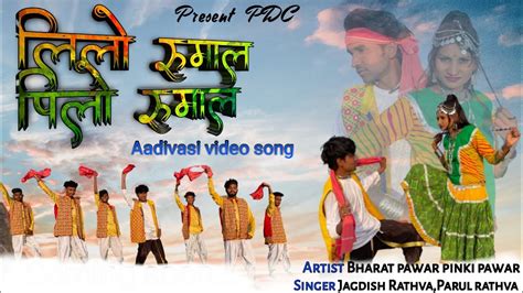 Lilo Rumal Pilo Rumal Adivasi Dance Video Bharat Pawar Pinky Pawar Singer Parul Rathva Jagdish