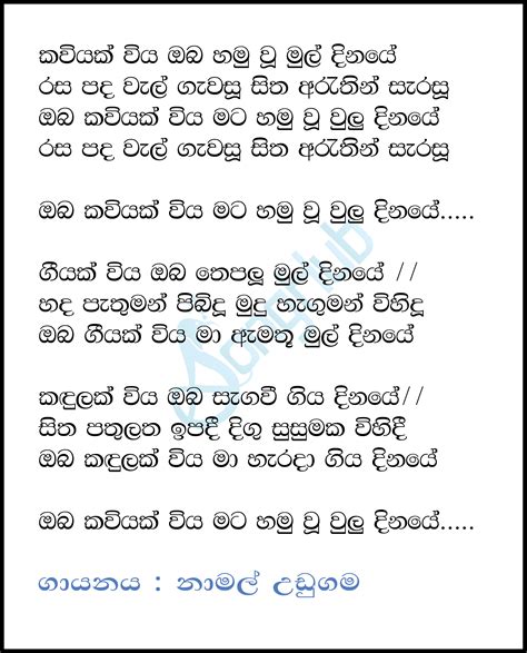 Kaviyak Wiya Mata Hamuwu Mul Dinaye Song Sinhala Lyrics
