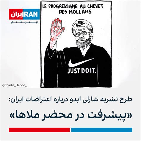 ايران اينترنشنال On Twitter نشریه فرانسوی شارلی ابدو با انتشار کاریکاتوری از یک آخوند با دست