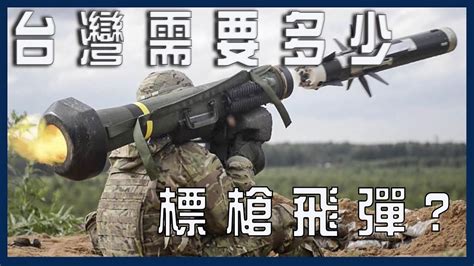 Jun 02, 2021 · 標槍屬「軟式發射」，意即發射筒後發產生的火焰較小，加上飛彈本身以兩段式發火，無論露天陣地，還是半開放的室內空間，都能實施射擊，人員. 台海軍情台灣需要多少標槍飛彈呢？應該要爭取美國授權生產？ - YouTube
