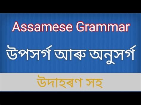Assamese Grammar উপসৰগ আৰ অনসৰগ YouTube