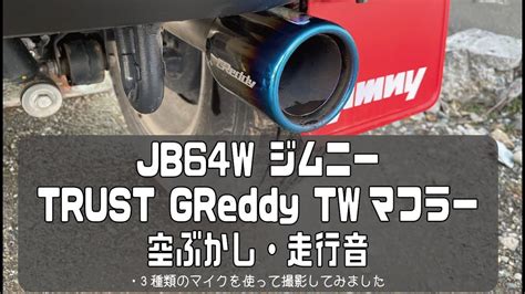スズキ ジムニー Jb64w Trust Greddy Twマフラー エキゾーストサウンド 空ぶかし 走行音を3種類のマイクで撮影 Jimny
