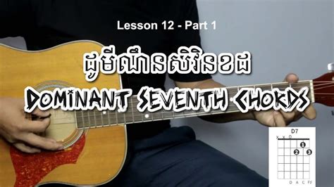 Guitar Lessons For Beginners 12 Part 1 ដូមីណឹនសិវិនខដ G7 D7