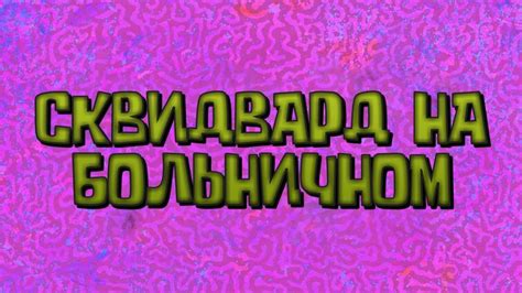 Spongebob Season 13 Title Card Russian Fan Made By Me Fandom