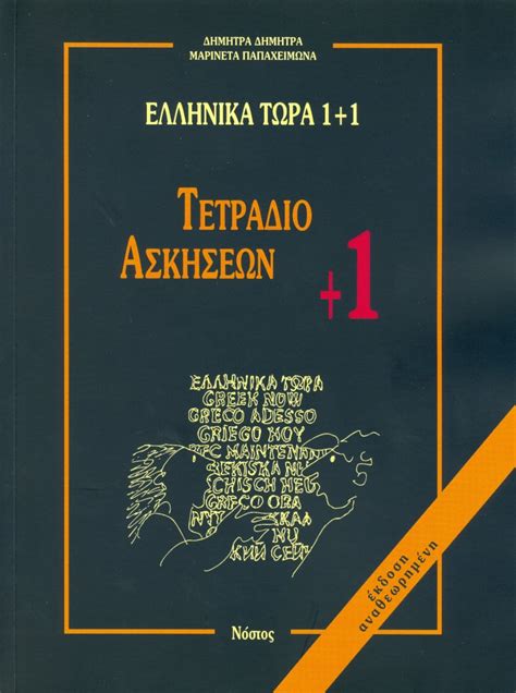 Ellinika Tora 1 Tetradio Askiseon övningsbok 2 9789607317223