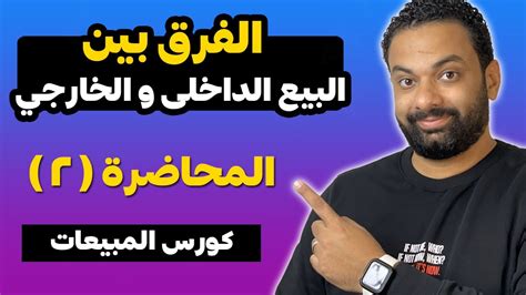 الفرق بين البيع الداخلى و الخارجى كورس المبيعات المحاضرة 2 YouTube