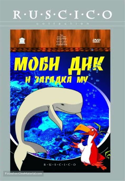 Moby Dick Et Le Secret De Mu 2005 Russian Movie Cover