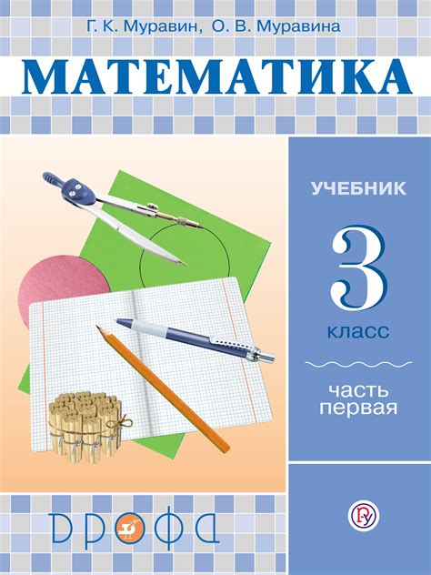 О. В. Муравина, Математика. 3 класс. Часть 1 - читать онлайн на ЛитРес