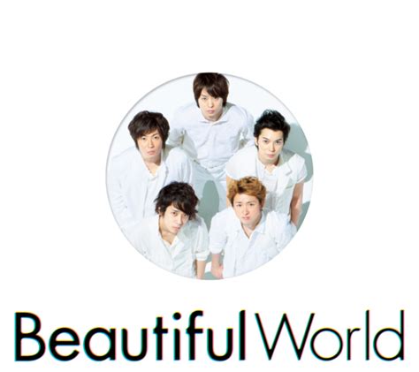 嵐 あらし 10thアルバム『beautiful World ビューティフル・ワールド』2011年7月6日発売 高画質cd