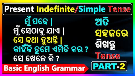 Basic English Grammar In Odia Present Simple Or Indefinite Tense In
