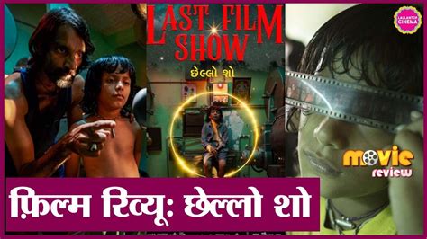 Chhello Show Movie Review In Hindi Pan Nalin Bhavin Rabari Dipen