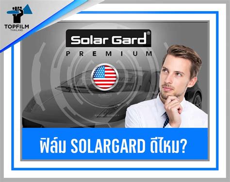 ฟิล์ม Solargard ดีไหม แนะนำติดฟิล์ม Solargard รุ่นไหนดี2023