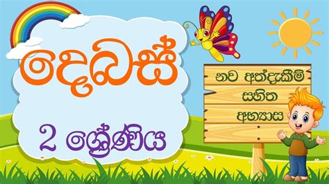 2 Wasara Sinhala 2 Wasara Debas Grade 2 Sinhala Lessons Grade 2 2