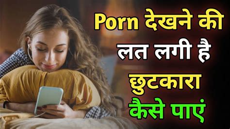 Porn दखन कलत लग हछटकर कस पए How to Quit PORN Porn Dekhna Kaise Chode YouTube