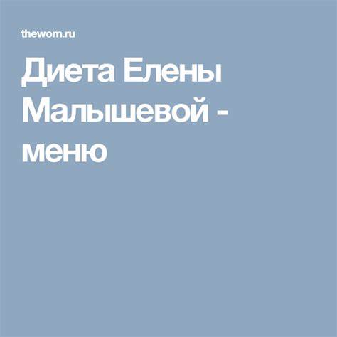 Диета Елены Малышевой - меню | Диета, Здоровье, Меню Картинка - Диета Елены Малышевой - меню | Диета, Здоровье, Меню