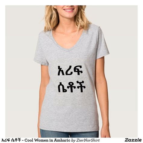 አሪፍ ሴቶች Cool Women In Amharic T Shirt Zazzle T Shirts For Women Womens Basic Women