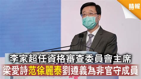 愛國者治港｜李家超任資格審查委員會主席 梁愛詩范徐麗泰劉遵義為非官守成員 晴報 時事 要聞 D210706