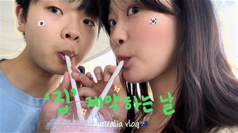 한일커플국제커플 호주에서 일본인 남친과 집 계약하기🫶🏻케밥 슬러시 중국음식 Youtube