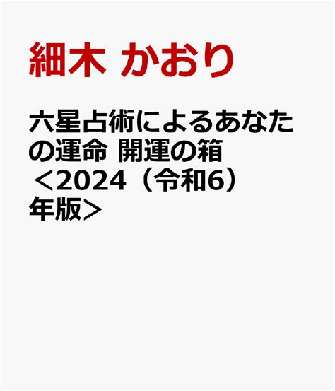 楽天ブックス 六星占術によるあなたの運命 開運の箱＜2024（令和6）年版＞ 細木 かおり 9784069497070 本