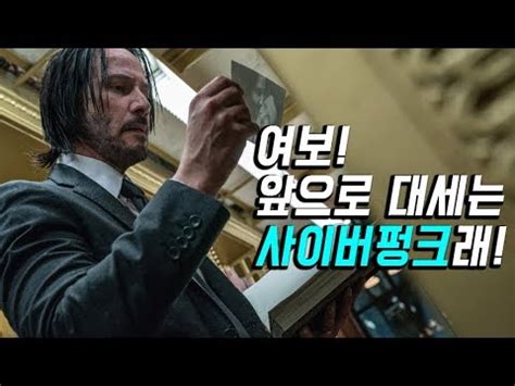 사이버펑크 2077에 한국어 더빙 대신 한글 자막을 넣는다고 합니다. 존윅 배우가 출연한 사이버펑크 2077 최고의 기대작 선정 - YouTube