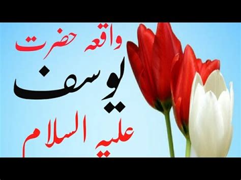 Pasto Byan Bhai Qari Muhammad Khalid Hazrat Yousaf A S Waqia Youtube
