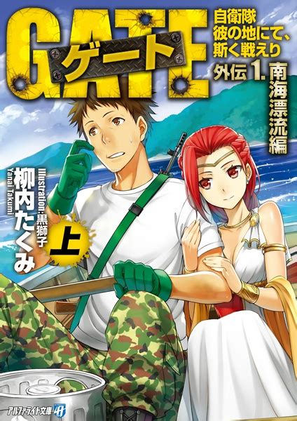 Gate Jieitai Kanochi Nite Kaku Tatakaeri Gaiden Light Novel Myutaku