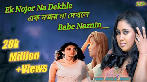 Ek Nojor Na Dekhle এক নজর না দেখলে Bangla Imositional Song Babe Naznin Muniya Moon Youtube