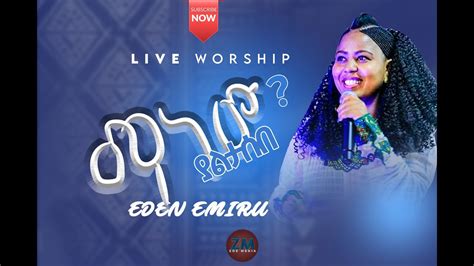 Eden Emiru ማነውያልታሰበ Ethiopian Protestant Mezmur Ethiopian Gospel
