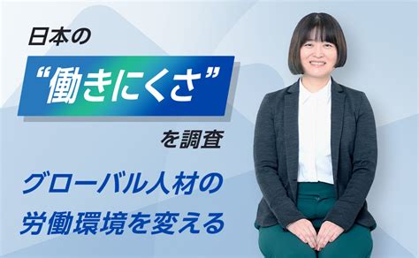 【人材】日本の“働きにくさ”を調査。グローバル人材の労働環境を変える～これが私の挑戦 ヒューマンホールディングス株式会社
